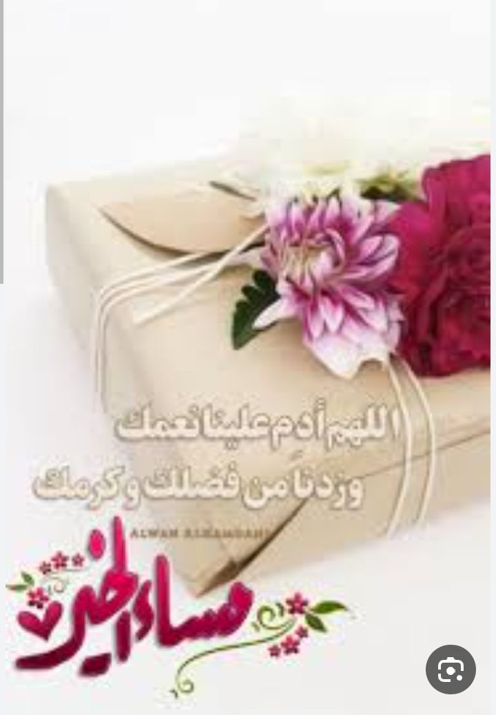 مساء الخير